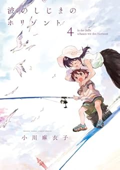 波のしじまのホリゾントの最新刊