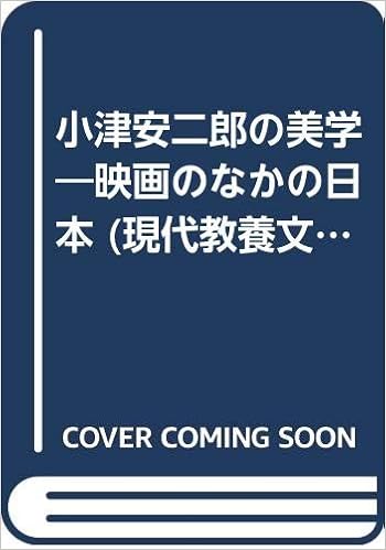 小津安二郎の美学 映画のなかの日本 現代教養文庫 ドナルド リチー Richie Donald 喜久男 山本 本 通販 Amazon