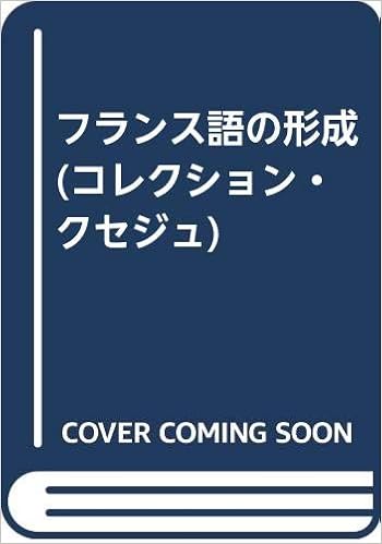 フランス語の形成 コレクション クセジュ ジャック アリエール Allieres Jacques 順雄 大高 本 通販 Amazon
