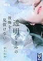 透明なきみの後悔を見抜けない (講談社タイガ)