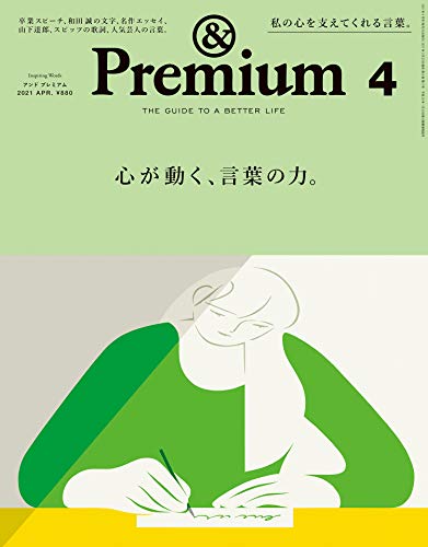 Premium アンド プレミアム 21年 04 月号 心が動く 言葉の力