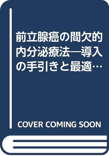 前立腺癌の間欠的内分泌療法 導入の手引きと最適なプロトコール 功一郎 赤倉 本 通販 Amazon