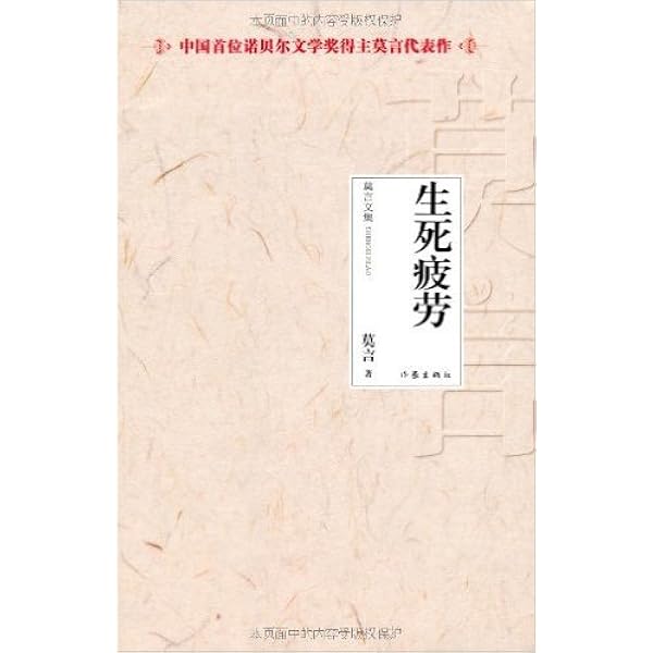 生死疲労 莫言著 生死疲勞(第2版) | 誠品線上