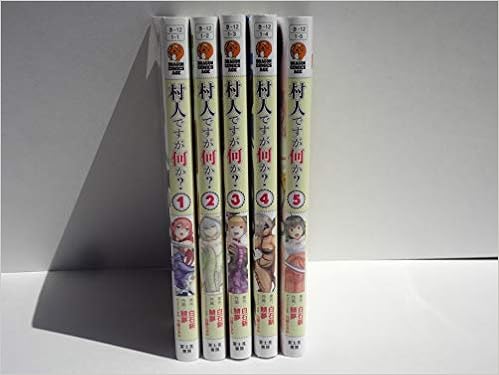 村人ですが何か コミック 1 5巻セット 本 通販 Amazon