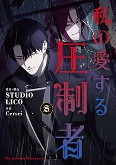 私の愛する圧制者の最新刊