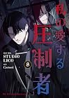 私の愛する圧制者 第8巻