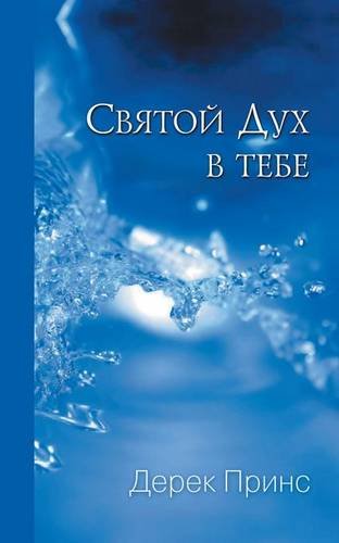 The Holy Spirit In You - RUSSIAN (Russian Edition)