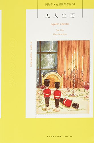 And Then There Were None (Agatha Christie) (Chinese Edition)