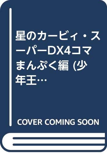 星のカービィ スーパーdx4コマ まんぷく編 少年王火の玉ゲームコミックシリーズ 本 通販 Amazon