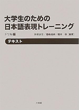 大学生のための日本語表現トレーニング ドリル編 Amazon Com Books