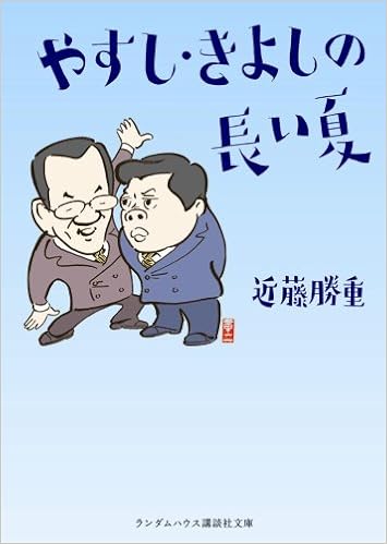 やすし きよしの長い夏 ランダムハウス講談社文庫 こ 1 1 Amazon Com Books