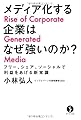 メディア化する企業はなぜ強いのか？　～フリー、シェア、ソーシャルで利益をあげる新常識 (生きる技術！叢書)