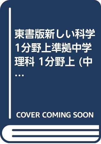 東書版新しい科学1分野上準拠中学理科 1分野上 中学教科書ワーク Amazon Com Books