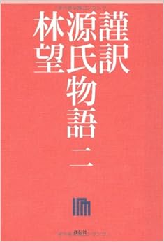 謹訳 源氏物語 ニ (日本語) 単行本(ソフトカバー) – 2010/4/27の表紙