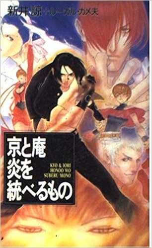 京と庵炎を統べるもの ザキングオブファイターズ オリジナルノヴェル G Collection 新井 諒 ルーガル ガメ夫 本 通販 Amazon