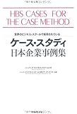 ケース・スタディ 日本企業事例集―世界のビジネス・スクールで採用されている