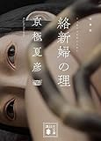 文庫版 絡新婦の理 (講談社文庫)