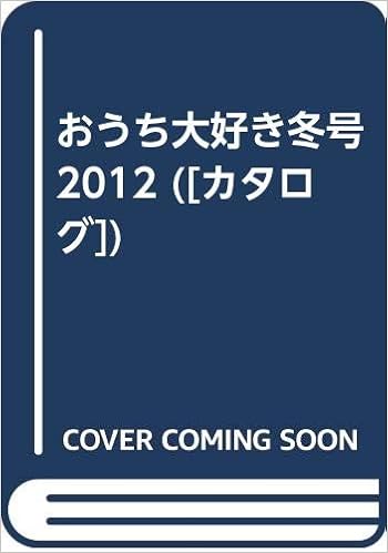 おうち大好き冬号 12 カタログ 本 通販 Amazon