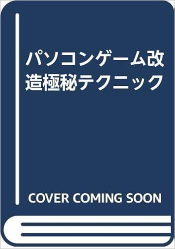 パソコンゲーム改造極秘テクニック P E C 編集部 本 通販 Amazon