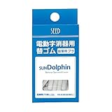 Seed Sun Dolphin 2 Electric Eraser Refill - Pencil Eraser - Pack of 60