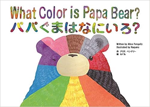 What Color Is Papa Bear パパぐまはなにいろ English Japanese Bilingual Picture Book 英語と日本語で読めるバイリンガル絵本 Learn Colors While Enjoying A Cute Story 可愛いお話を楽しみながら 色 を学ぼう Learn Basic Knowledge From Cute Stories