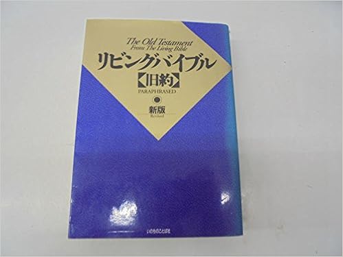 リビングバイブル 旧約 日本語版リビングバイブル改訂委員会 本 通販 Amazon