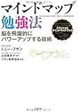 マインドマップ勉強法 脳を飛躍的にパワーアップする技術