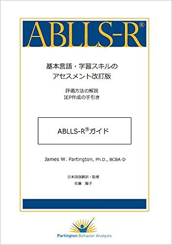 基本言語 学習スキルのアセスメント改訂版 ガイド 評価方法の解説 Iepの作成の手引き Ablls R 日本語版 Partington James W ジェイムス W パーティングトン 佐藤 陽子 訳 監修 本 通販 Amazon