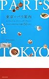 東京のパリ案内―パリジェンヌ気分でめぐる都内50スポット
