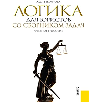 Логика для юристов. Со сборником задач. Учебное пособие (Russian Edition) book cover