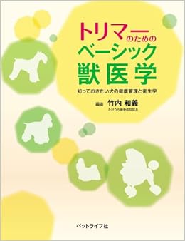 トリマーのためのベーシック獣医学 竹内 和義 本 通販 Amazon