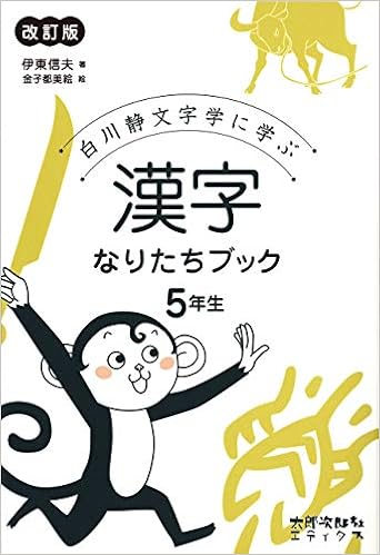 漢字なりたちブック 5年生 改訂版 白川静文字学に学ぶ 伊東信夫 金子都美絵 本 通販 Amazon