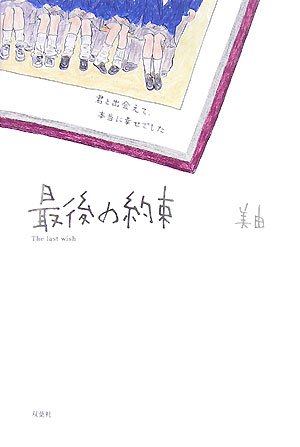 最後の約束 美由 本 通販 Amazon
