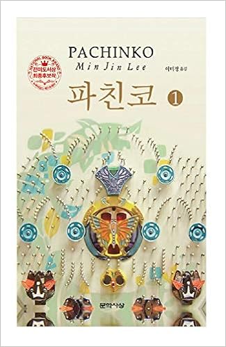 韓国語 小説 パチンコ Pachinko 1 著 イ ミンジン 韓国版 イ ミンジン イ ミジョン 訳 本 通販 Amazon