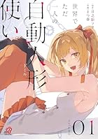 世界でただ一人の自動人形『ドール』使い 第01巻