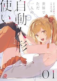 世界でただ一人の自動人形『ドール』使いの最新刊