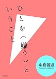 ひとを〈嫌う〉ということ (角川文庫)