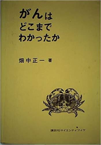 がんはどこまでわかったか 畑中 正一 本 通販 Amazon