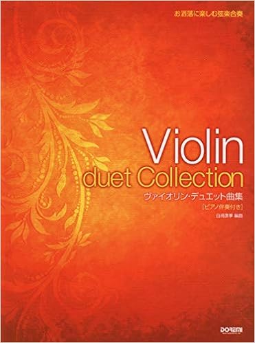 お洒落に楽しむ弦楽合奏 ヴァイオリン デュエット曲集 ピアノ伴奏付き 白崎直季 本 通販 Amazon