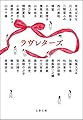 ラヴレターズ (文春文庫)