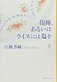 抱擁、あるいはライスには塩を 下 (集英社文庫)
