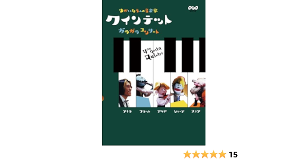 Amazon Com クインテット ゆかいな5人の音楽家 ガラガラコンサート Dvd Peliculas Y Tv