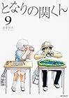 となりの関くん 第9巻