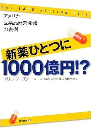 新薬ひとつに1000億円 アメリカ医薬品研究開発の裏側 朝日選書 メリル グーズナー 東京薬科大学医薬情報研究会 本 通販 Amazon