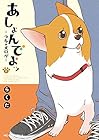 あしょんでよッ ～うちの犬ログ～ 第9巻