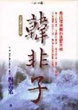 Paperback Hanfeizi (Traditional Chinese Edition) Book