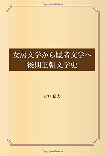 女房文学から隠者文学へ 後期王朝文学史 折口 信夫 本 通販 Amazon