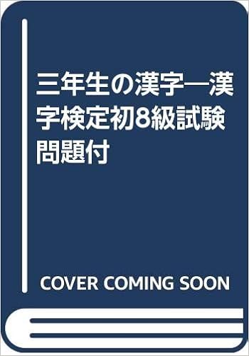 三年生の漢字 漢字検定初8級試験問題付 Amazon Co Uk Books