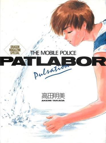 The Mobile Police Patlabor Pulsation 高田明美画集 Dragon Magazine Special Amazon Com Books