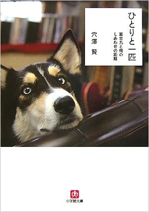 ひとりと一匹 富士丸と俺のしあわせの距離 小学館文庫 穴澤 賢 本 通販 Amazon